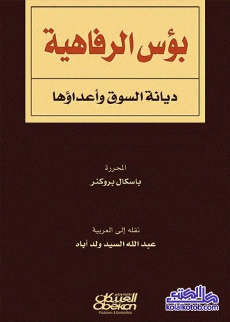 بؤس الرفاهية : ديانة السوق وأعداؤها